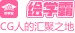 繪學霸
